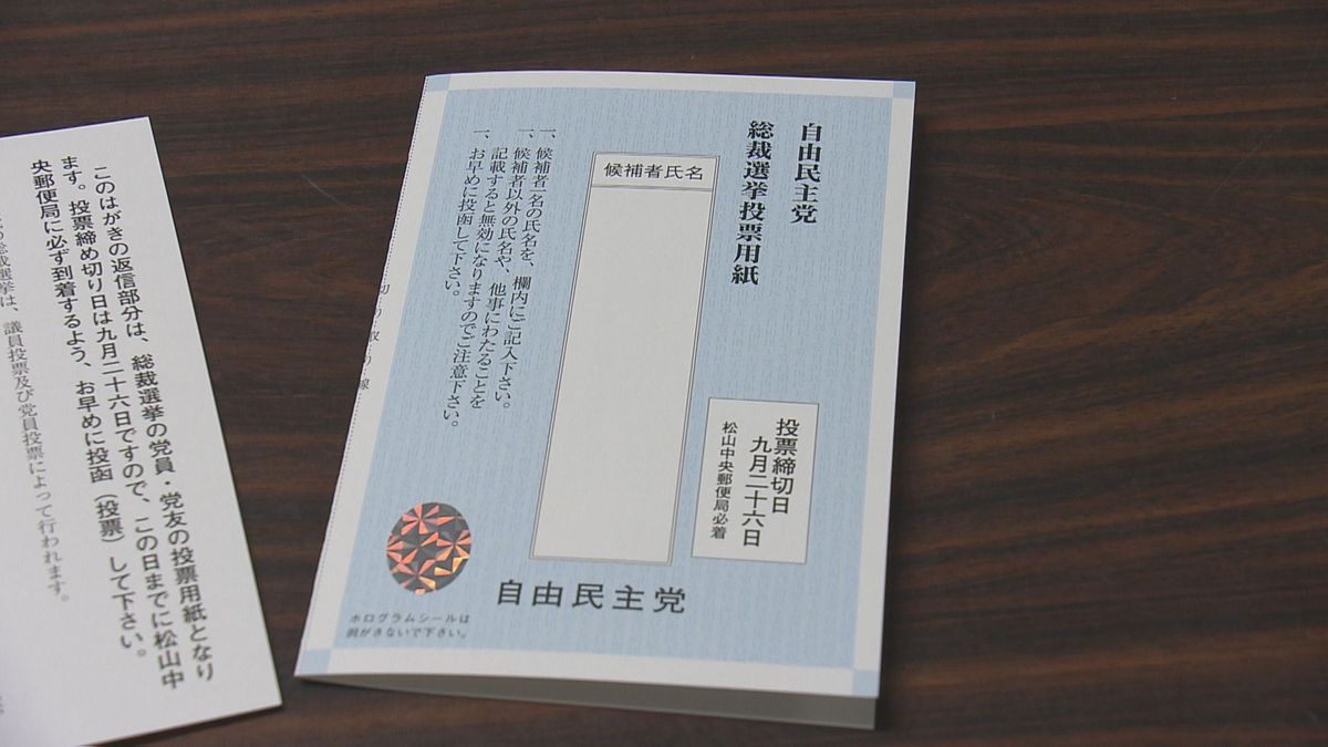 自民党総裁選告示 愛媛県連が投票用紙を発送 18日に松山で候補者の演説会も予定