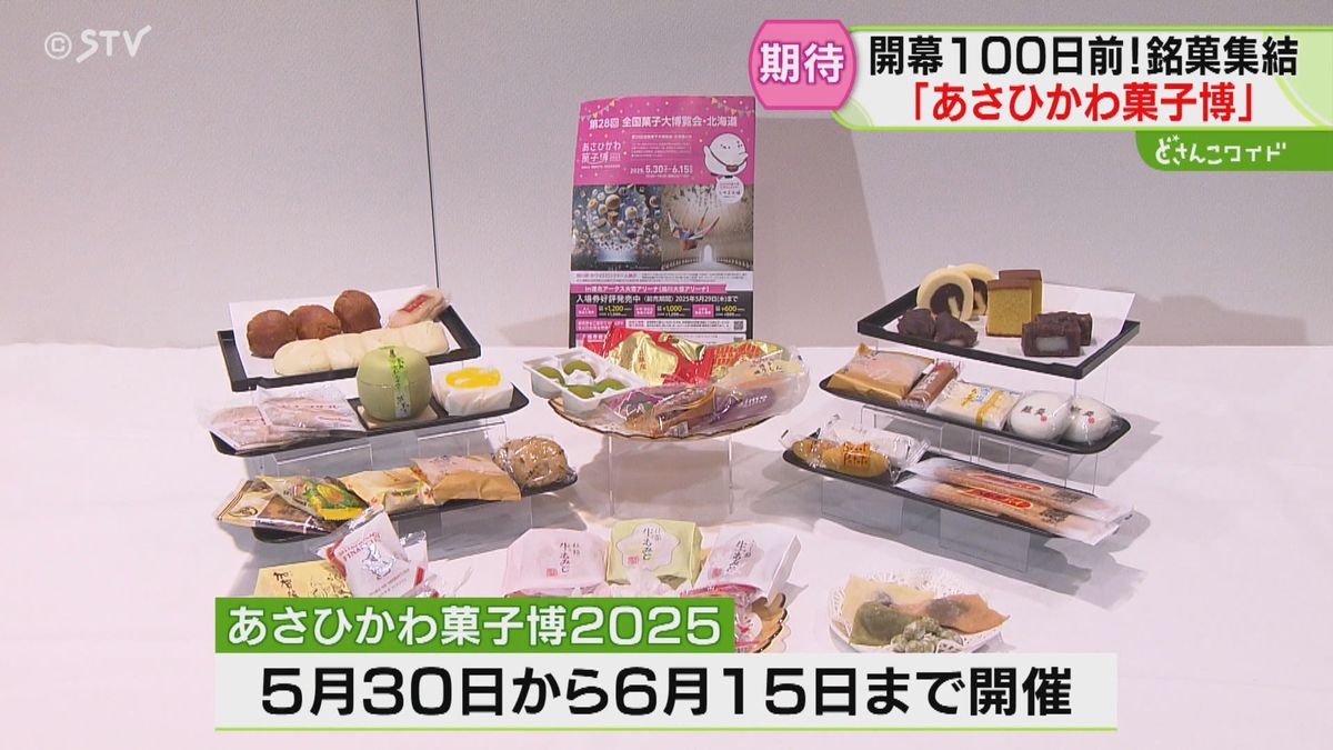 開催まで１００日…道北の都・旭川の盛り上がりたるや！57年ぶりの「お菓子の一大イベント」