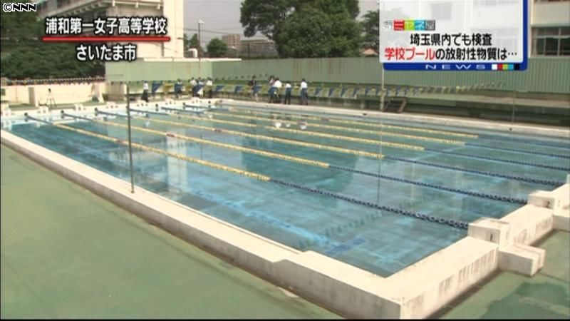 埼玉県、学校プールで放射性物質検査を実施