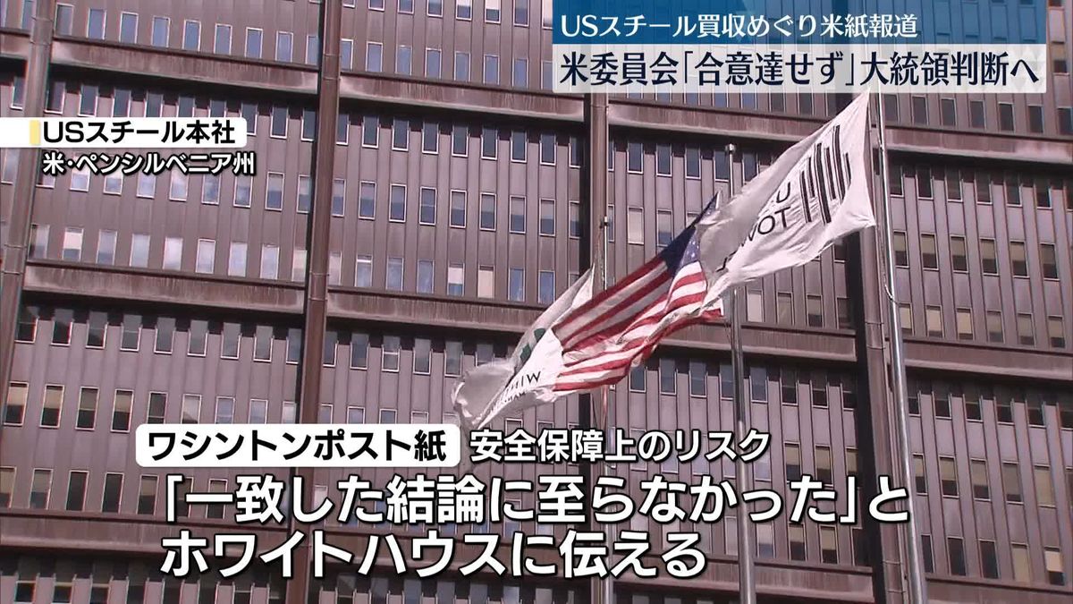 USスチール買収は大統領判断へ…日本製鉄｢熟慮を強く要望｣