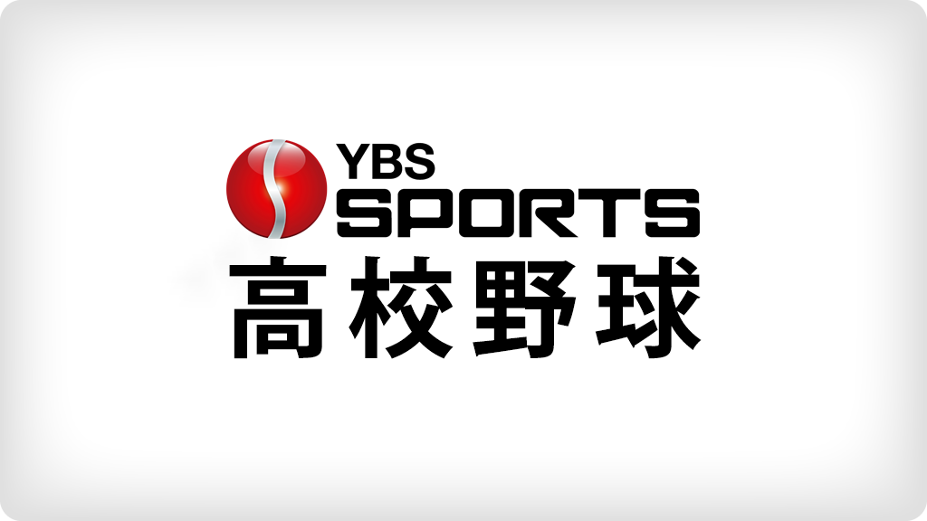 秋季関東高校野球 山梨代表2校決まる ともに連続出場 開幕は26日