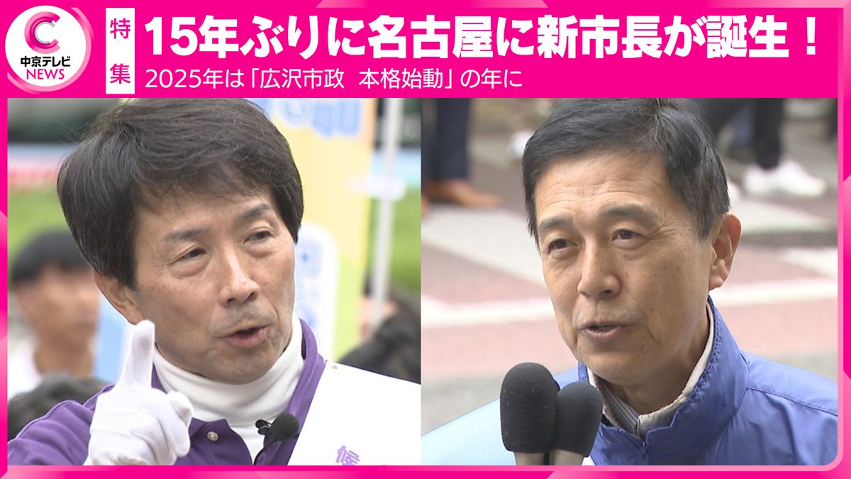 【特集】15年ぶりに新市長が誕生！名古屋市長選を振り返る　2025年は「広沢市政　本格始動」の年に