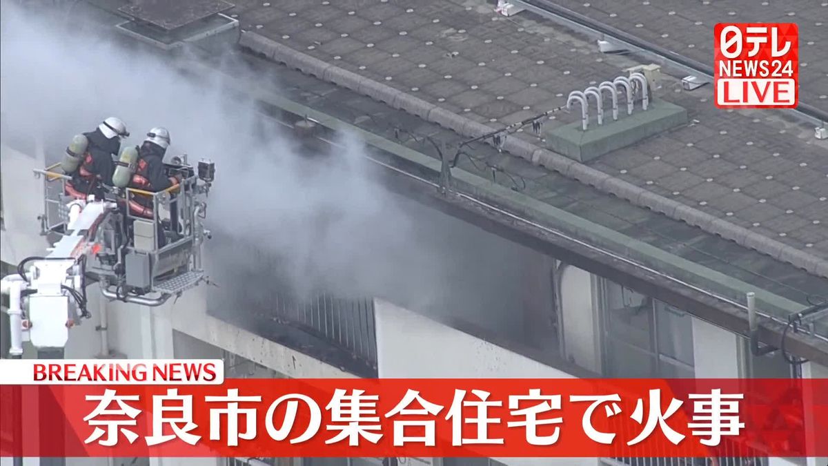 奈良市の集合住宅で火事　消火活動中