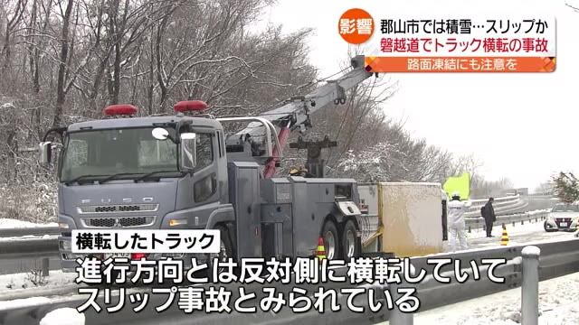 【磐越道では雪でトラックがスリップし横転か】福島県で雪や雨　翌朝の路面凍結に注意