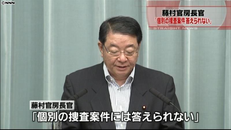 個別の捜査案件には答えられない～藤村長官