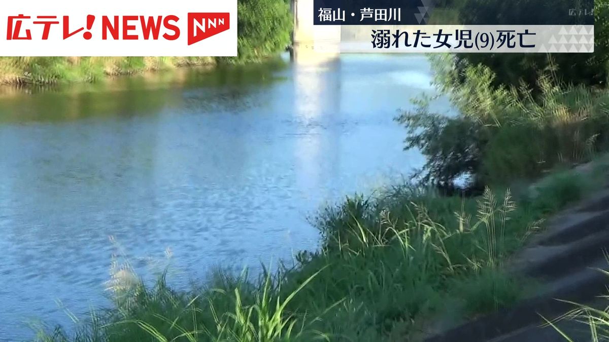 広島・福山市の芦田川で9歳女児が死亡