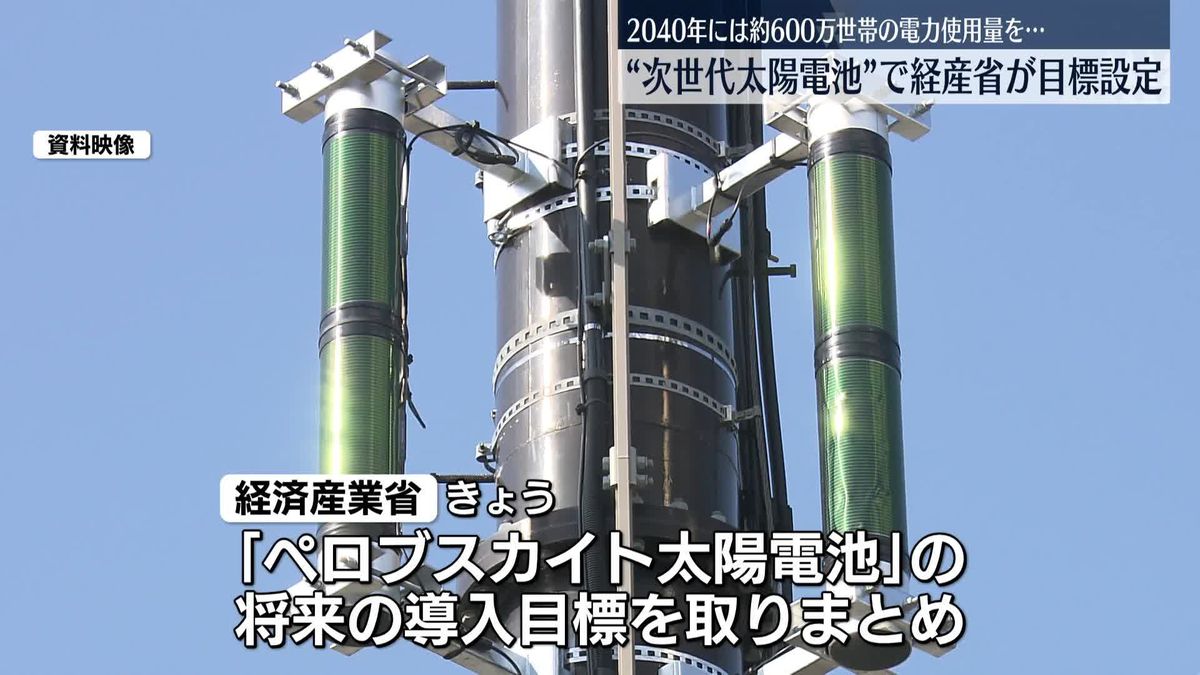 経産省“次世代太陽電池”の導入目標を初策定　2040年に約600万世帯まかなうこと目指す