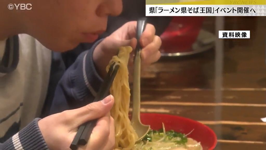 「ラーメン県そば王国」ＰＲに向け　山形県内各地のラーメン・そば味わえるイベント開催へ