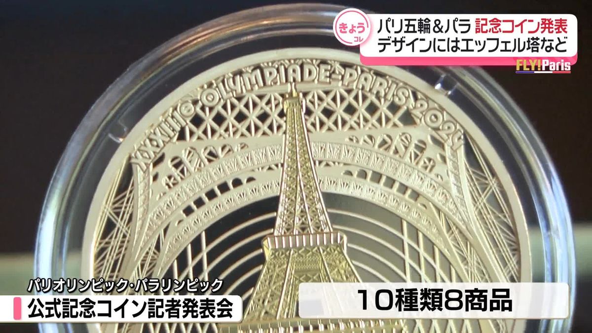 パリ五輪パラ記念コイン発表　デザインにはエッフェル塔など