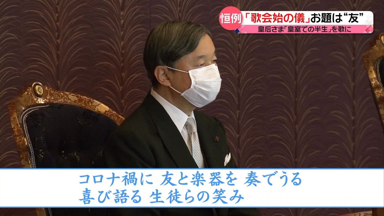 皇居で歌会始の儀…お題は「友」 入選した中学生「あだ名」を題材に 天皇陛下のあだ名は…（2023年1月18日掲載）｜日テレNEWS NNN