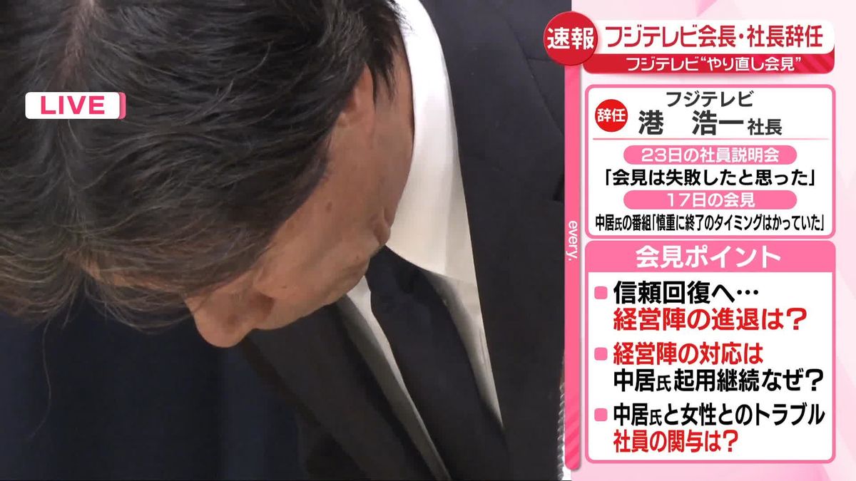 【会見動画】フジテレビ会長・社長が辞任　“やり直し会見”