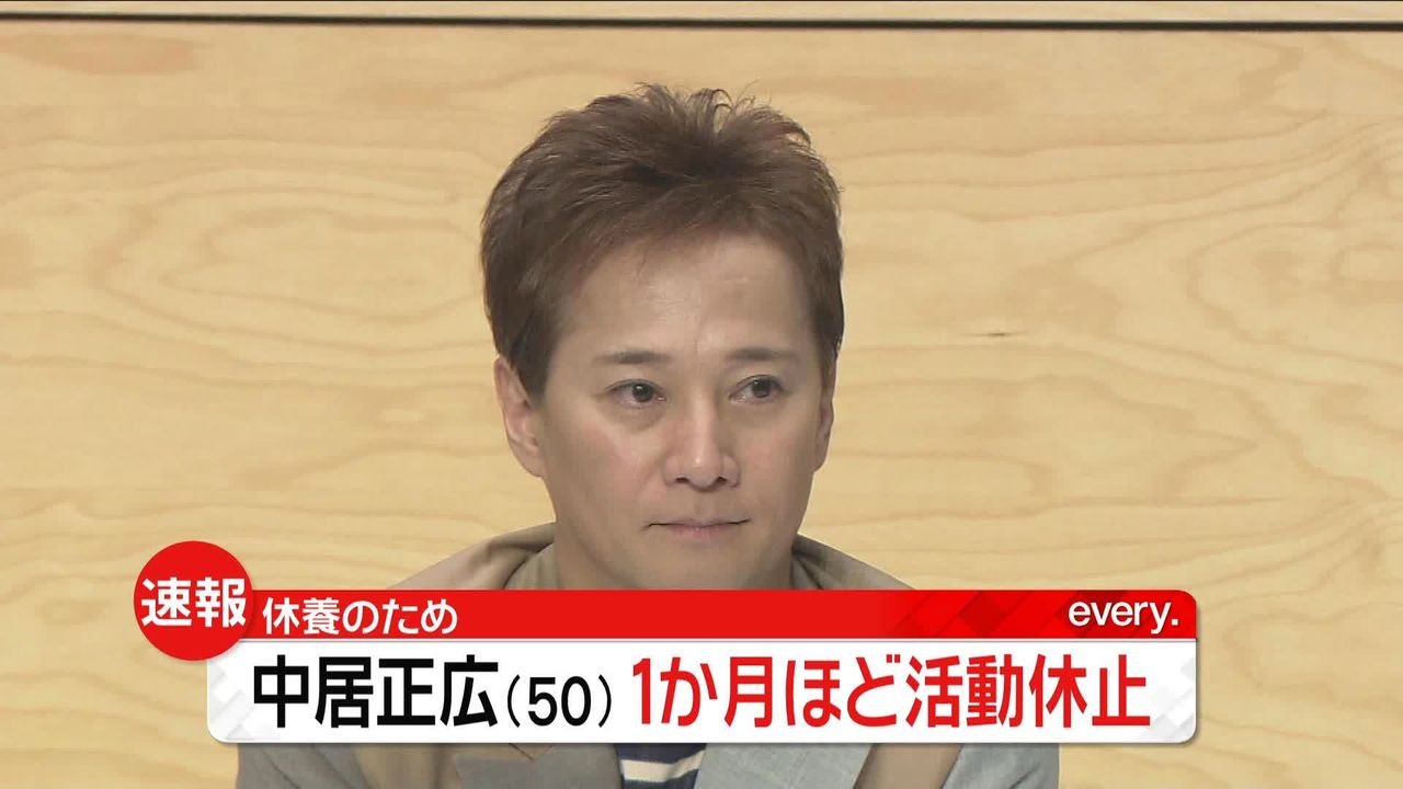 中居正広さん 約1か月の活動休止を発表 先月も体調不良で番組欠席（2022年11月4日掲載）｜日テレNEWS NNN