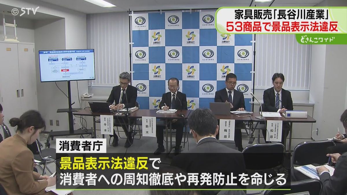 不当な二重価格…北海道の家具の「長谷川産業」景品法違反　あたかも安いかのように…