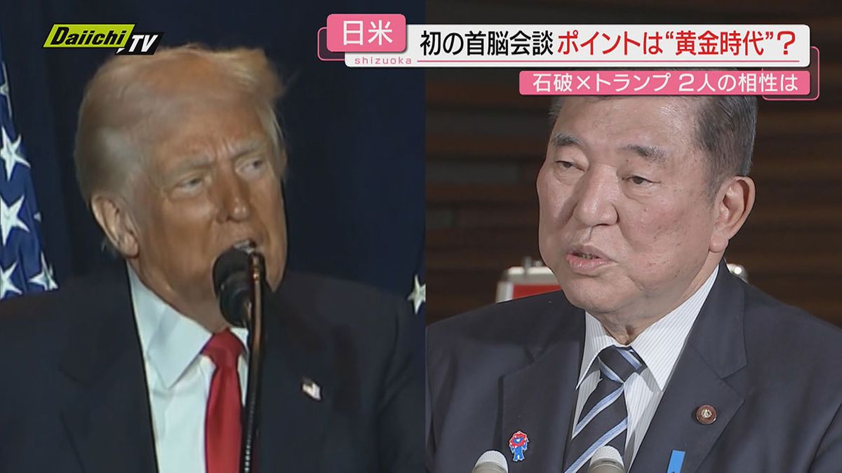 静岡県内も経済影響など懸念　日米首脳会談のポイントは