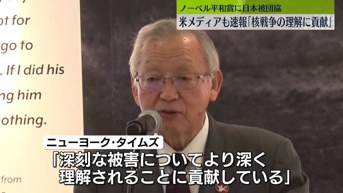 ノーベル平和賞に日本被団協、米メディアも速報「核戦争の理解に貢献」