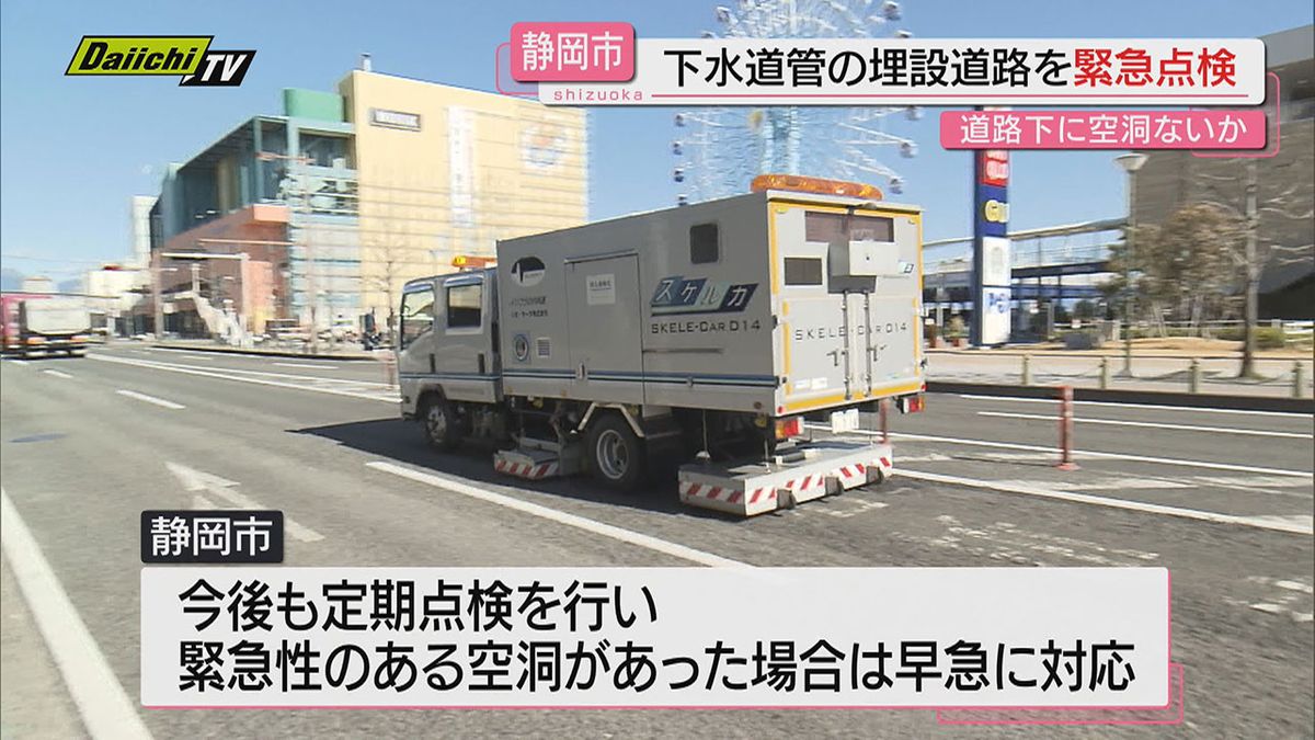 【道路陥没】埼玉･八潮市で発生の事故受け…静岡市が専用車両で下水道管埋設道路下の空洞有無を緊急点検