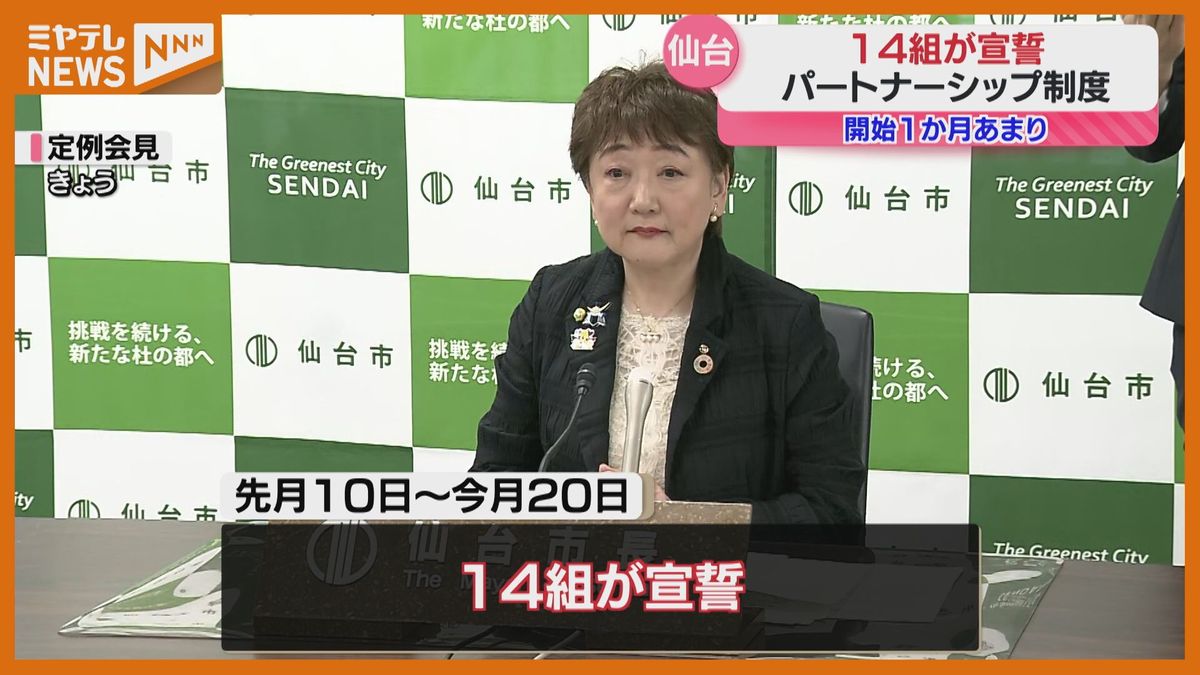 開始1か月で「14組」宣誓　仙台市パートナーシップ制度　来月からは栗原も導入予定