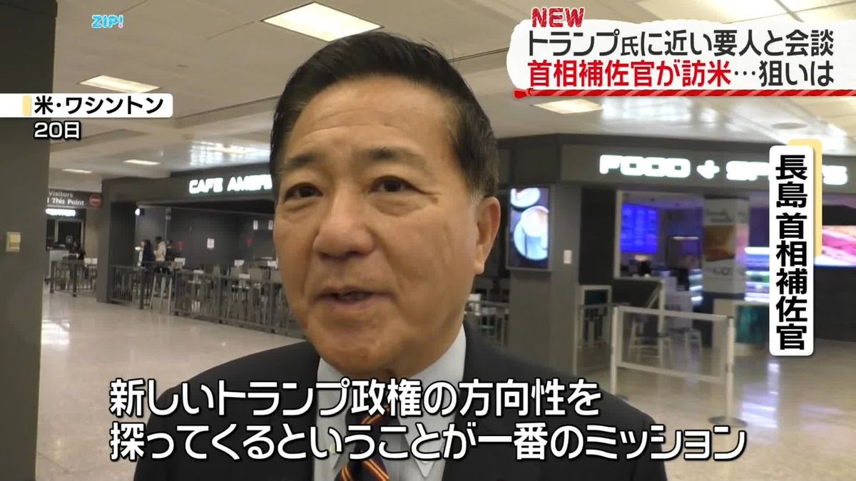 長島首相補佐官が訪米　トランプ氏に近い要人らと会談