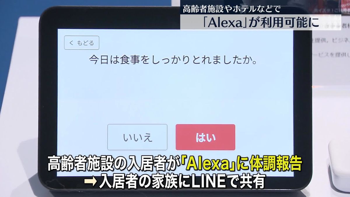 高齢者施設などで「Alexa」を利用可能に　アマゾンジャパン