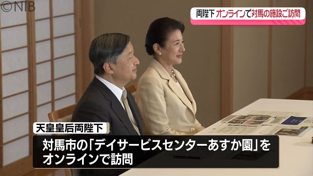 天皇皇后両陛下　対馬市の通所介護施設を県内初「オンラインで行幸啓」施設利用者と交流される《長崎》