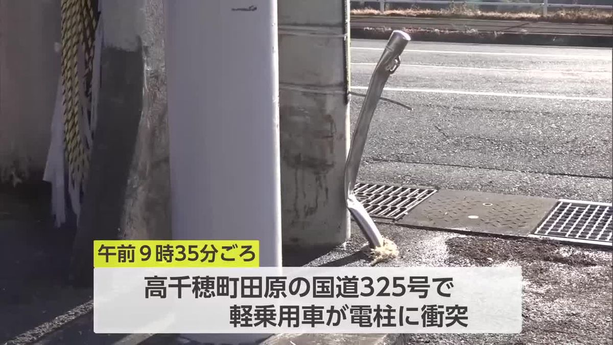 高千穂町で車が電柱に衝突　男性１人が死亡、１人が意識不明の重体