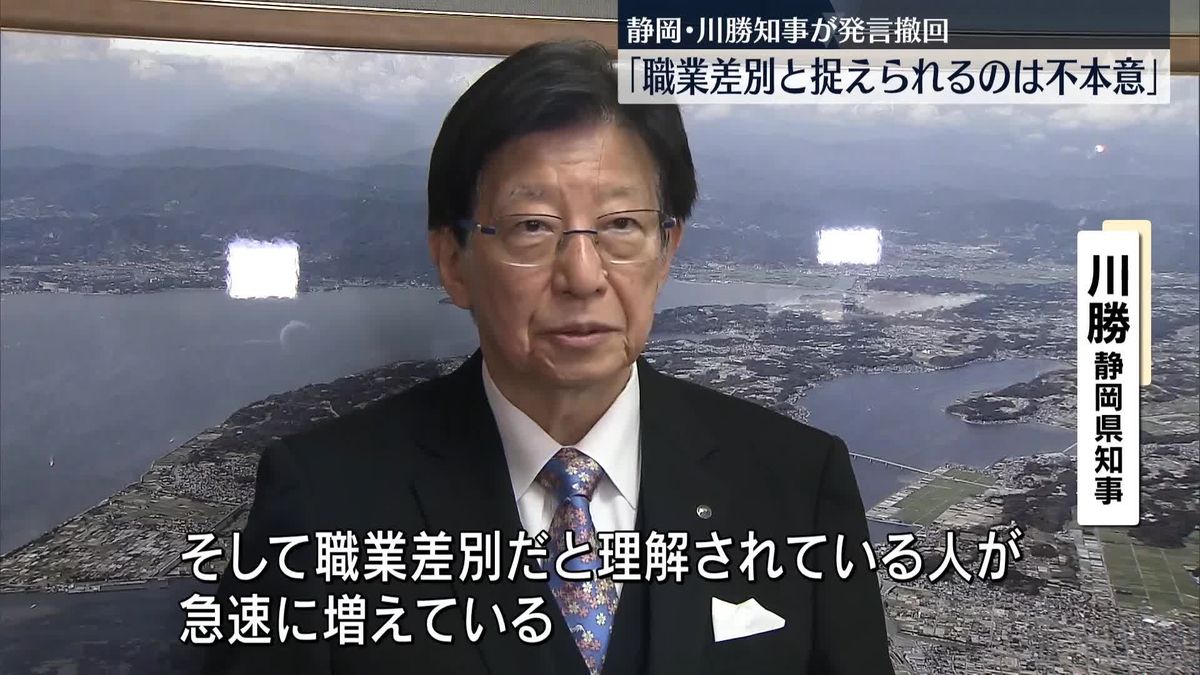 「職業差別だと捉えられるのは不本意」静岡・川勝知事が“不適切発言”を撤回