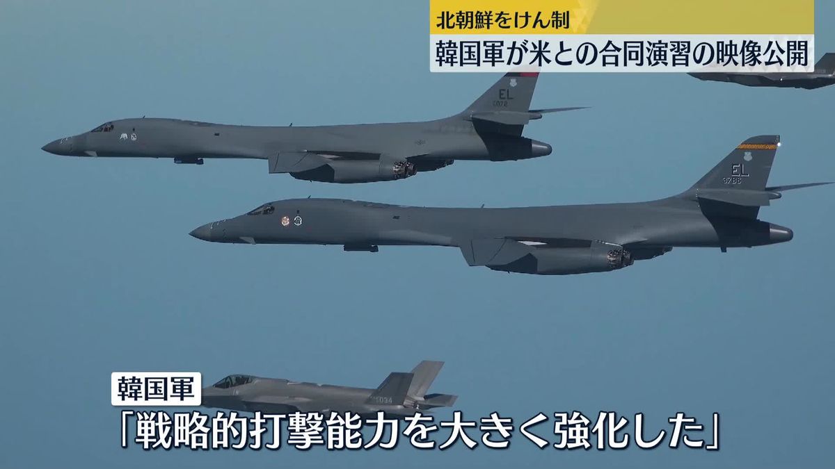 韓国　米軍合同演習の映像を公開「戦略的打撃能力を大きく強化」　北朝鮮をけん制