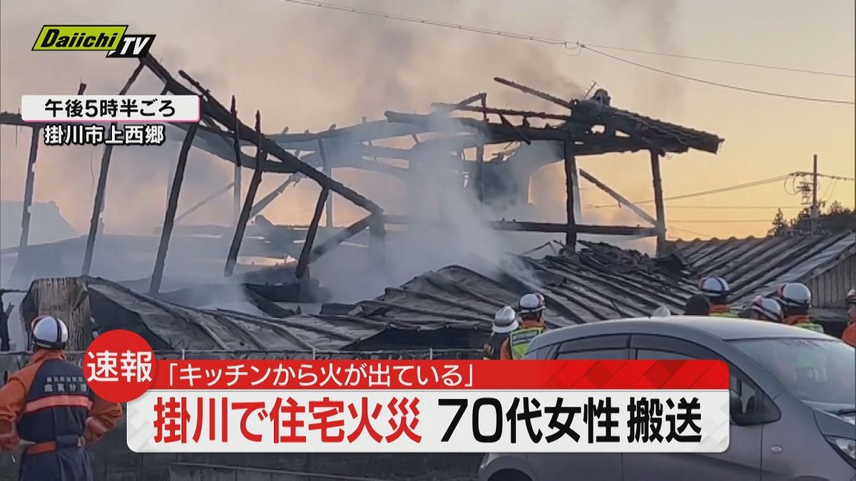 【速報】住宅火災「1階キッチンから火が」７０代女性搬送も意識あり…１２日午後５時５０分現在　消火活動中（静岡・掛川市）