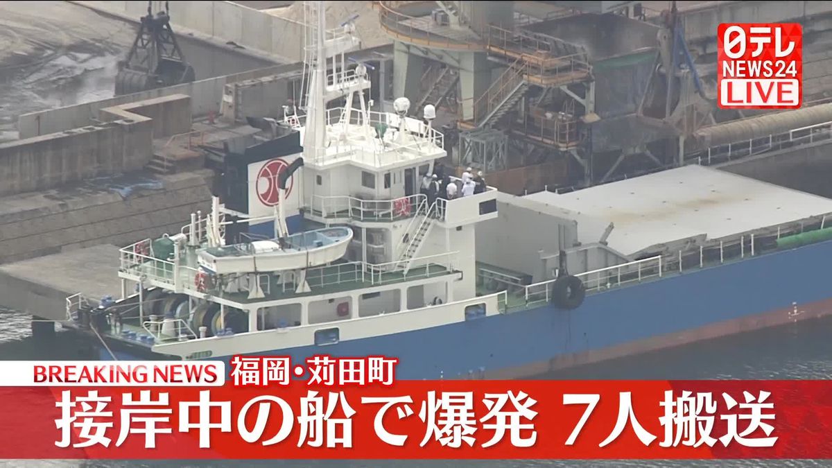 「船が爆発」通報…7人搬送　福岡・苅田町