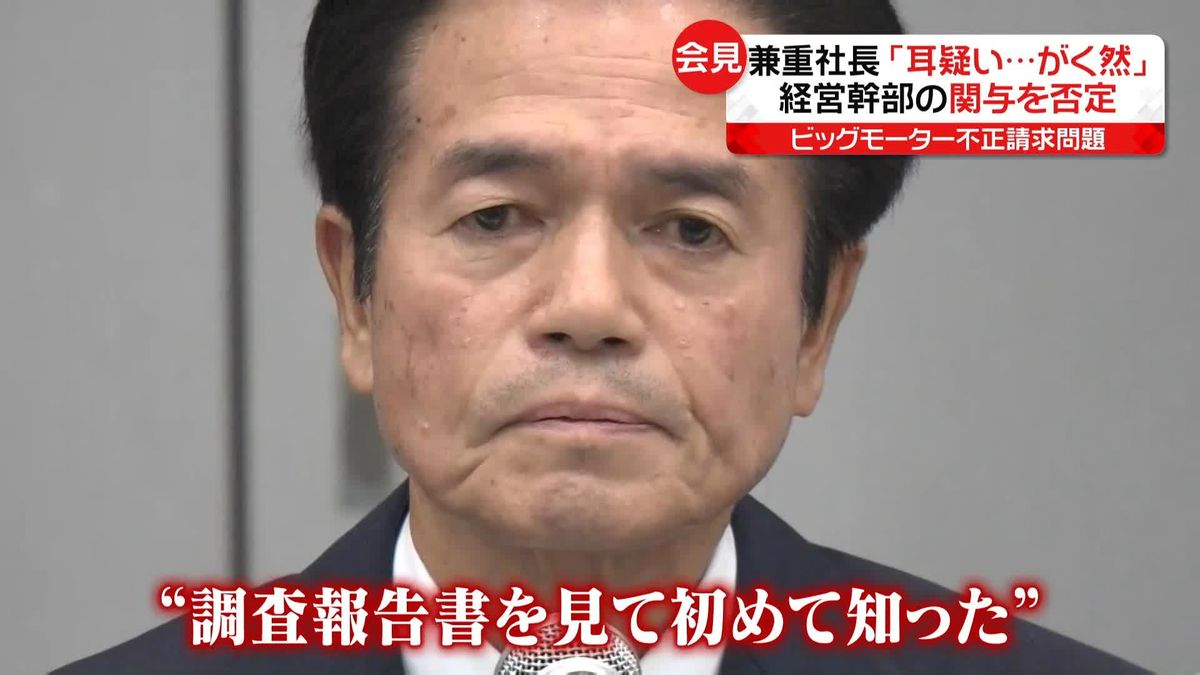 ビッグモーター社長が会見　「工場長が指示してやったんじゃないか」経営陣の関与を否定　厳しい人事降格は「敗者復活」