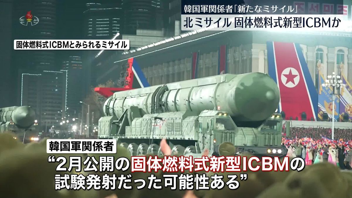 北ミサイル　韓国軍関係者「今まで発射したものとは異なる」　“固体燃料式”で把握が困難か