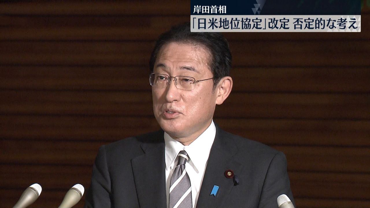 岸田首相「日米地位協定」改定に否定的考え