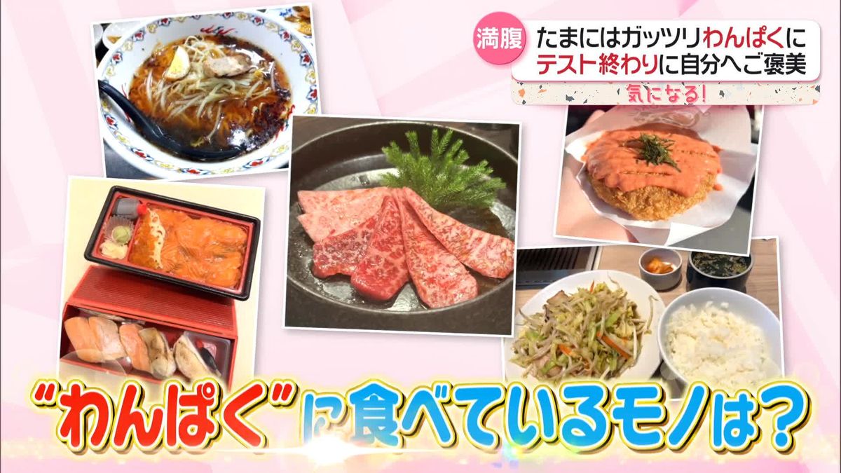 たまにはガッツリ！　あなたの“わんぱく飯”は？　自分へご褒美　夫はこっそり　驚きのエピソードが次々と…