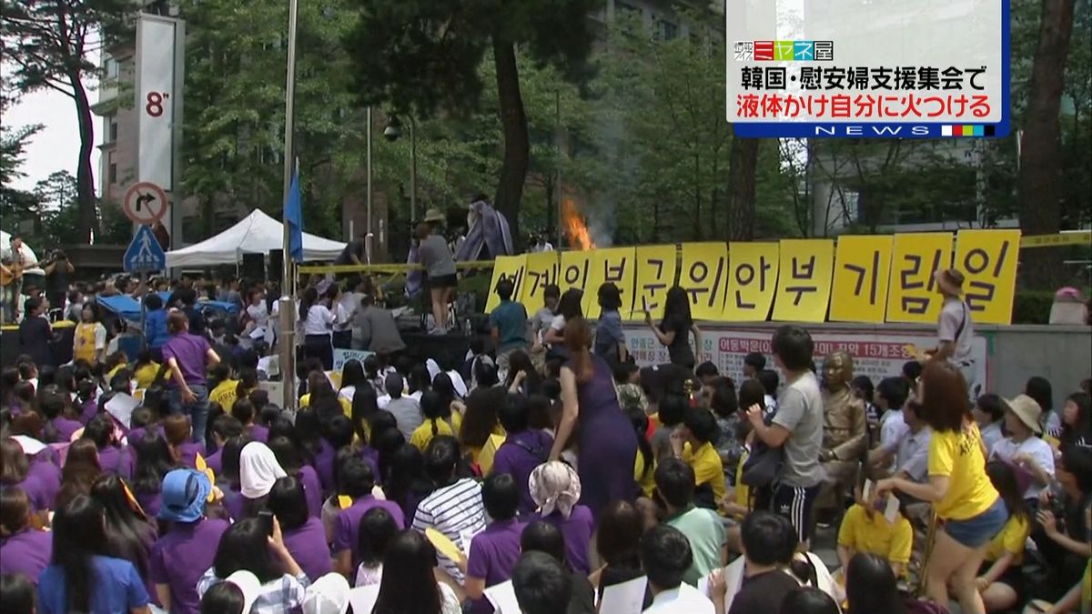 “慰安婦集会”で自分に火つける　韓国