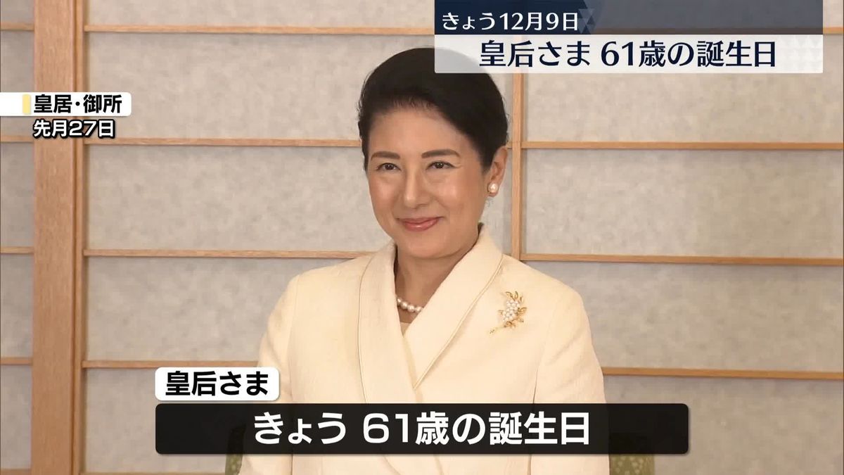 皇后さま、きょう61歳誕生日　能登半島地震に「心が締め付けられる思い」　愛子さまは「仕事にやり甲斐を感じながら励んでいる」　大谷翔平などの活躍「明るい希望と勇気与えた」