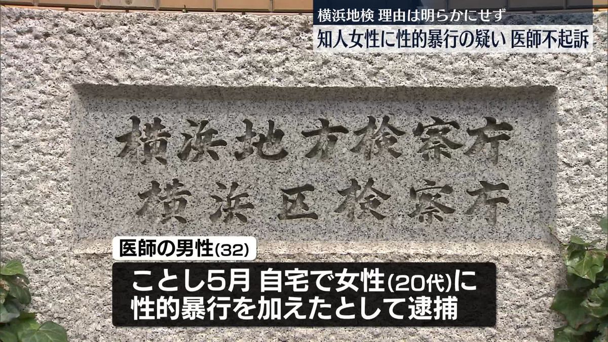 知人女性に性的暴行加えたとして逮捕　医師の男性を不起訴処分