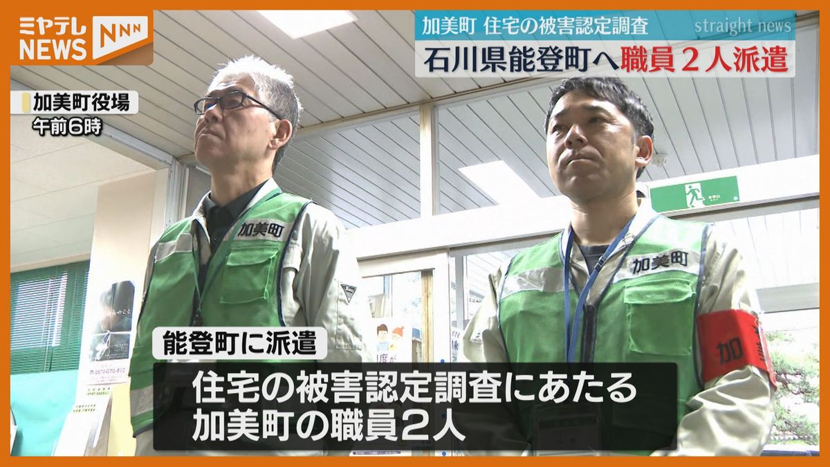 【能登半島地震】石川・能登町へ<住宅の被害認定調査>にあたる職員２人派遣　「1人1人に寄り添い業務に従事したい」（宮城・加美町）