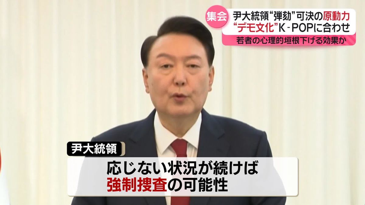 尹大統領“弾劾”可決の原動力　“デモ文化”K-POPに合わせ…若者の心理的垣根下げる効果か