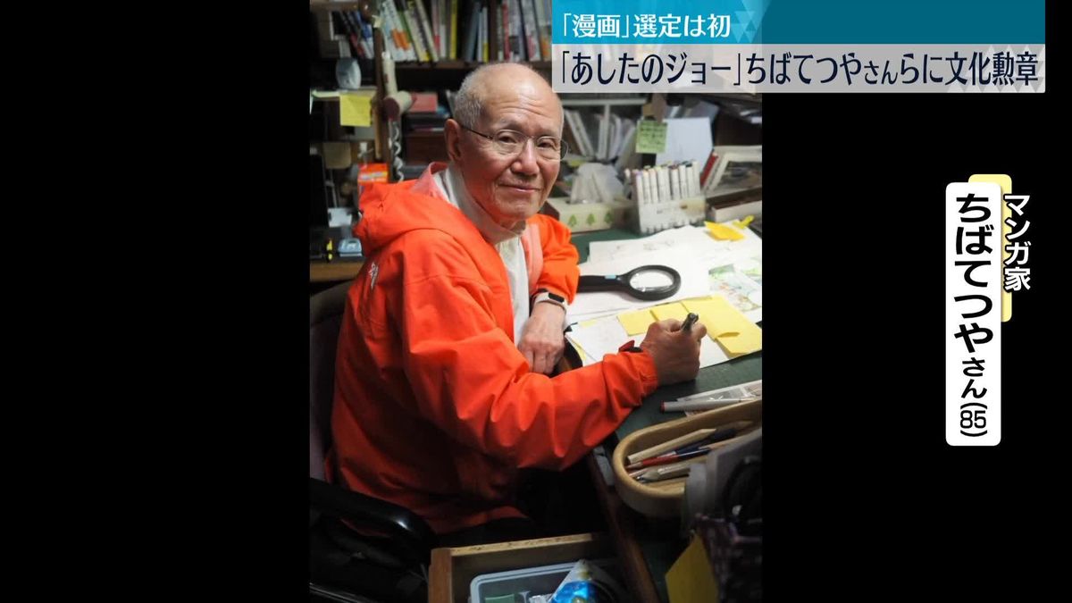 「あしたのジョー」ちばてつやさんらに文化勲章　「漫画」選定は初　文化功労者は草笛光子さんや青木功さんら20人