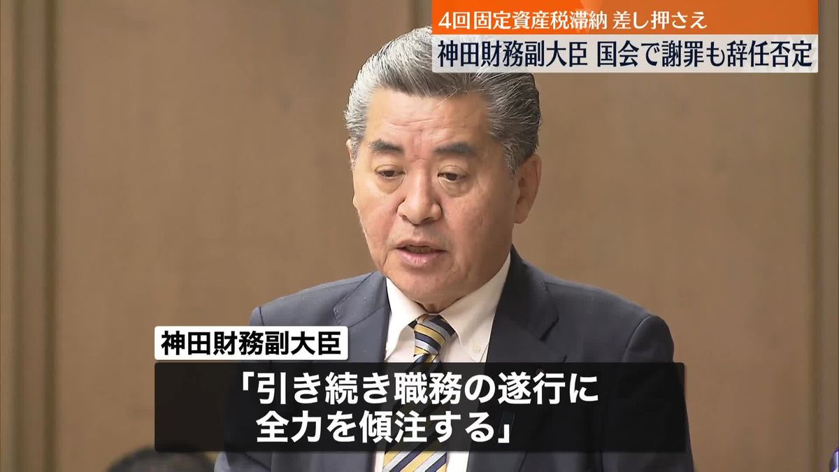 神田財務副大臣、国会で謝罪も辞任否定　自身の会社が固定資産税を4回滞納