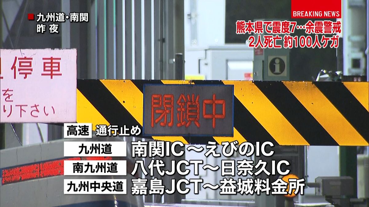 熊本地震　交通情報まとめ　午前２時４５分