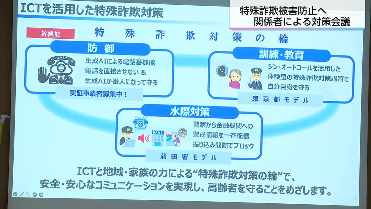 特殊詐欺を未然に防げ！県警・金融機関・コンビニが情報共有　実際の詐欺電話の音声も公開