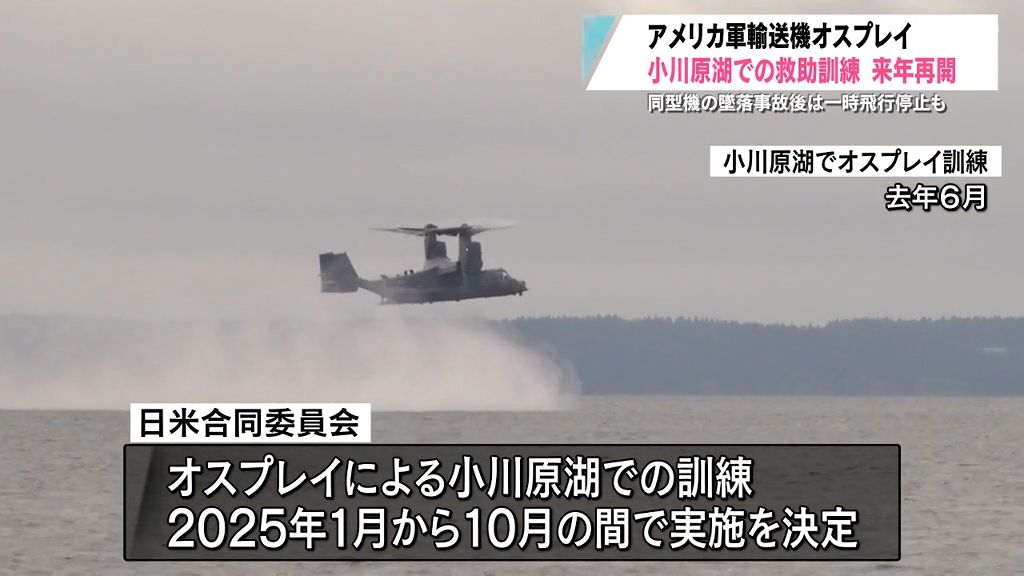 アメリカ軍輸送機オスプレイ　小川原湖での救助訓練　来年再開　同型機の墜落事故後は一時飛行停止も　青森県