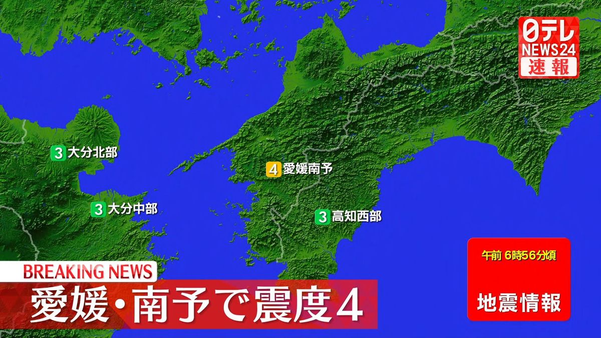 愛媛南予で震度4の地震