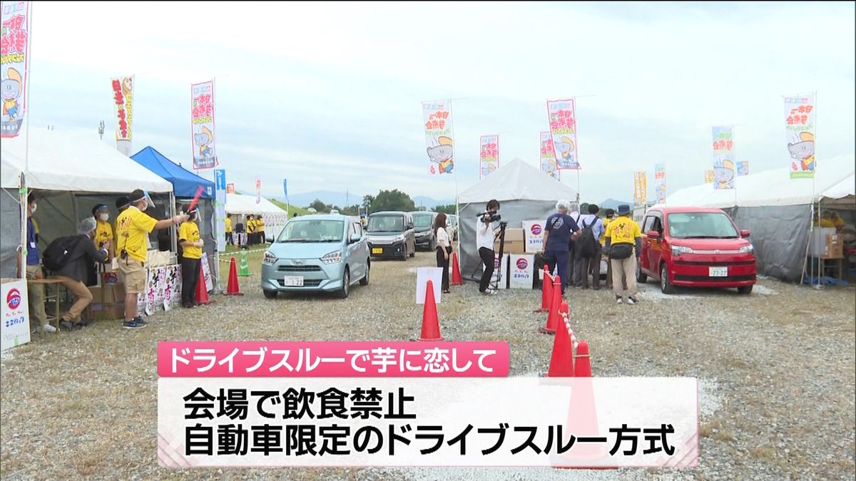 今年はドライブスルー…山形で芋煮イベント