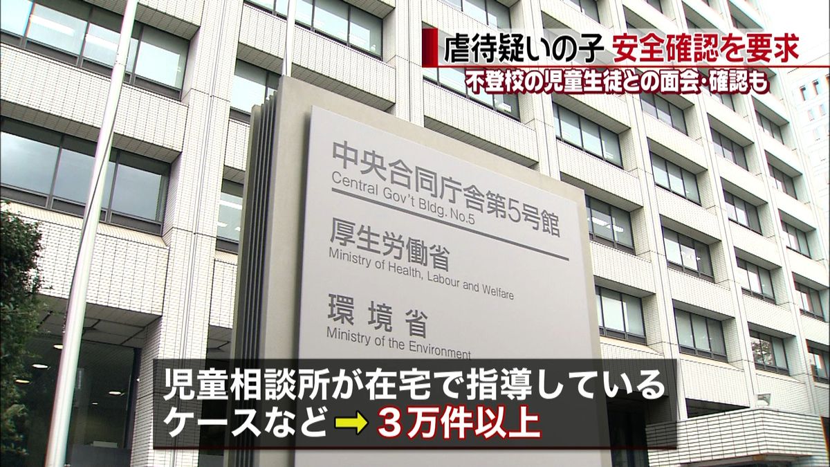 厚労省“虐待疑われる子どもの安全確認を”