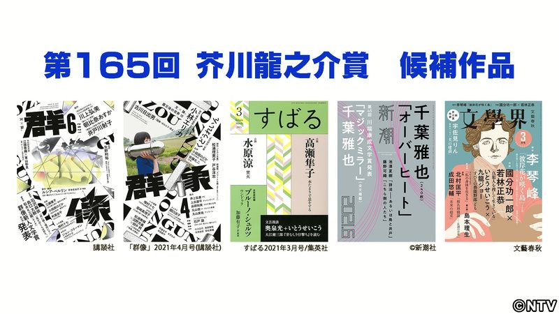 第165回芥川賞 候補作が決定