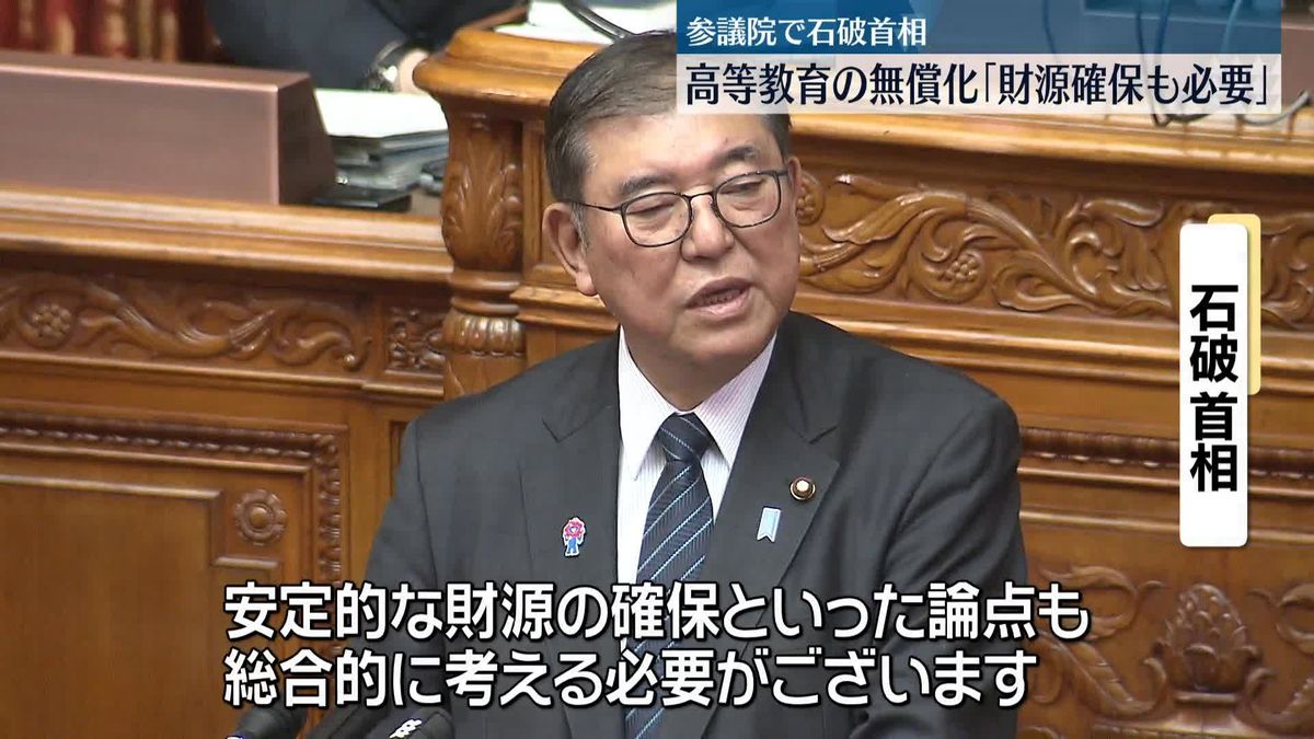 高校の教育無償化を議論　石破首相「財源確保も必要」　参議院で代表質問