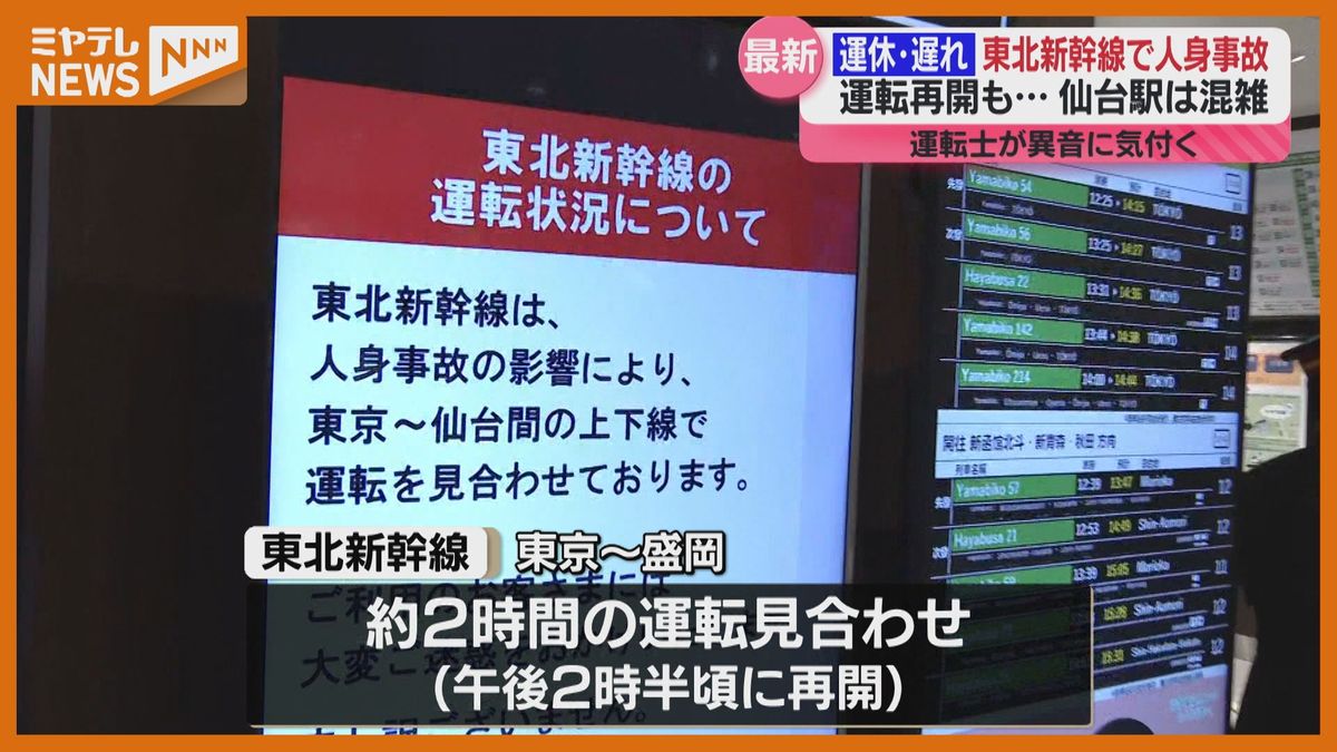 人身事故の影響…東北新幹線が一時運転見合わせ、午後2時半に運転再開も“遅れや運休”