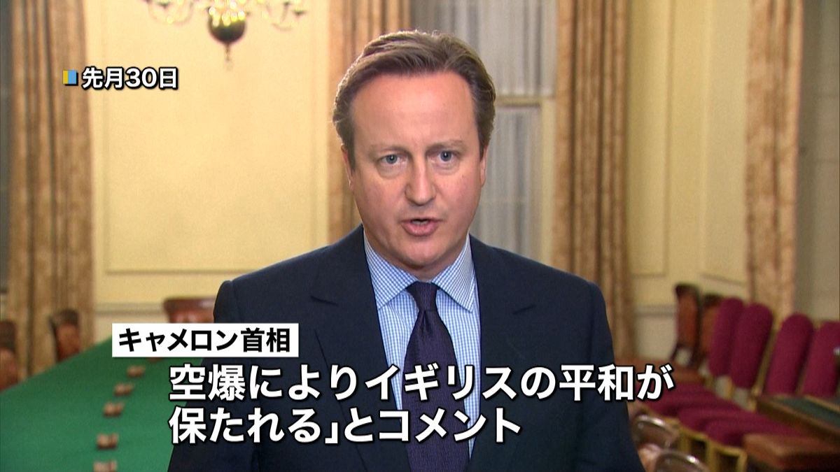 英首相「空爆により英国の平和が保たれる」